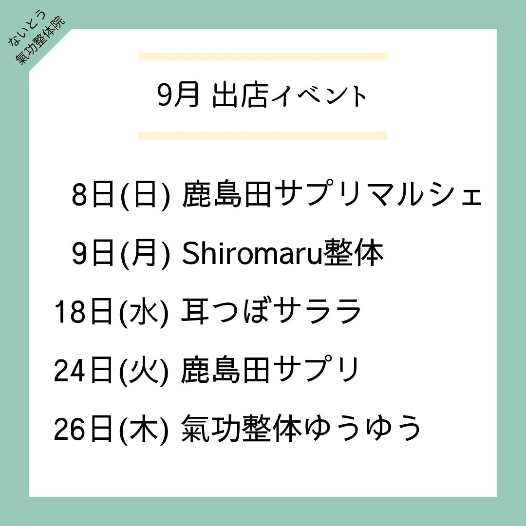 ✨9月のイベント情報✨