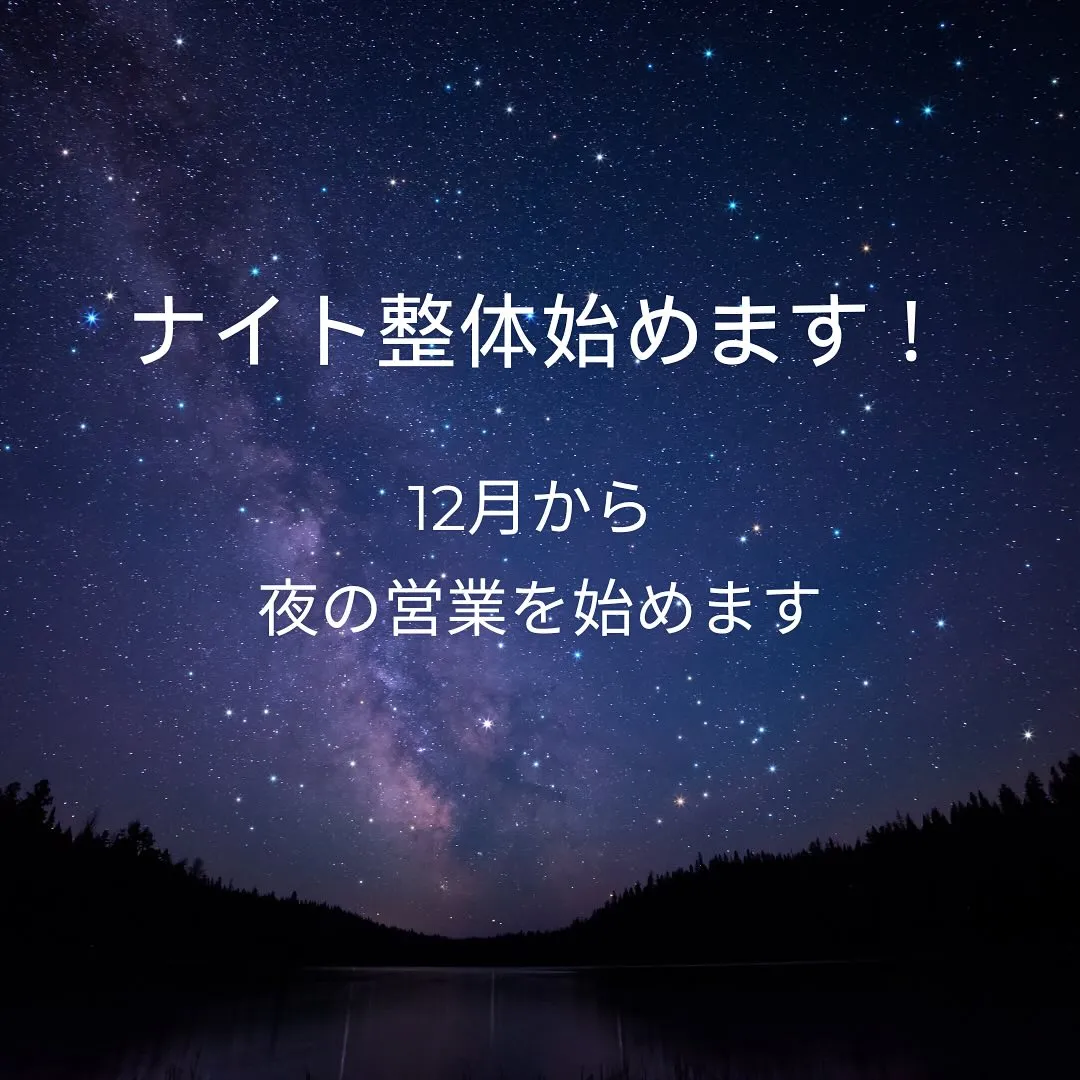 12月から夜の営業始めます✨