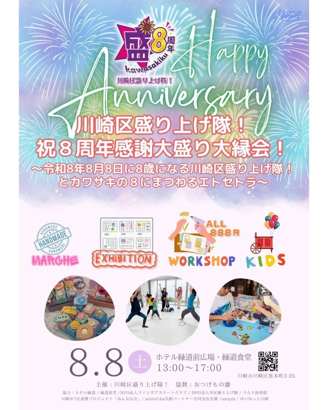 川崎区盛り上げ隊!は令和8年8月8日、活動開始から8周年を迎...